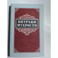 Витражи мудрости. Афоризмы, крылатые слова, изречения