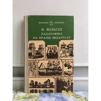Вольскi В. Падарожжа па краіне беларусаў