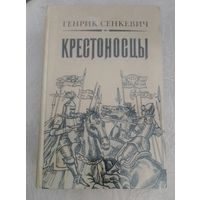 Генрик Сенкевич. "Крестоносцы"