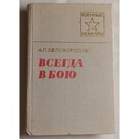 Белобородов Афанасий. Всегда в бою. 1979 (Военные мемуары).