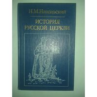 Н.М.Никольский "История русской церкви"