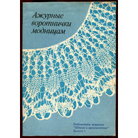 Зименкова Ф.М. Ажурные воротнички модницам. Вязание. 20 образцов из простых ниток. (Д)