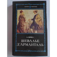 А. Дюма. Шевалье Д'Арманталь.