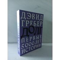 Дэвид Гребер. Долг: первые 5000 лет истории