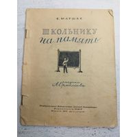 Маршак. Школьнику на память. 1945