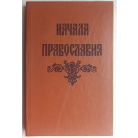 Начала православия. сост. Протоиерей Вячеслав Морщинков