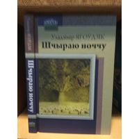 Ягоудзiк Уладзiмiр "Шчыраю ноччу". На беларускай мове. С автографом автора.