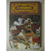 "1000 кулинарных рецептов". Книга в подарок при покупке двух моих лотов!