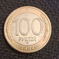100 рублей1992 г. ММД (9)