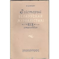 З гiсторыi Беларускай журналiстыкi./ выпуск 1960 год./