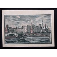 М.И. Полякова. Москва. Вид на Кремль и большой Каменный мост, 1947 г. Чистая