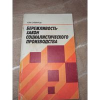 А.М. Омаров Бережливость - закон социалистического производства