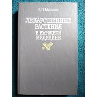 В.П. Махлаюк  Лекарственные растения в народной медицине