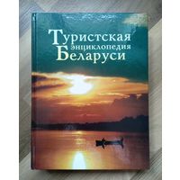 Туристская энциклопедия Беларуси.