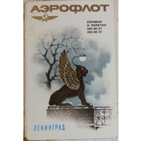 1986 год Аэрофлот. Ленинград