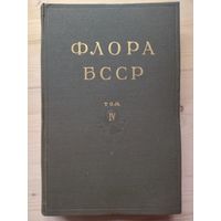 Книга 1955 год флора Беларуси