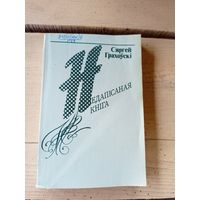 С.Грахоускi"Недапiсаная кнiга"\8д