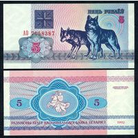 Беларусь, 5 рублей 1992 год, серия АО. UNC