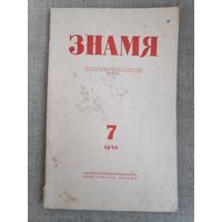 Журнал "Знамя". Выпуск 7, 1949 год.