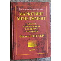 Маркетинг. Менеджмент. Анализ, планирование, внедрение, контроль.