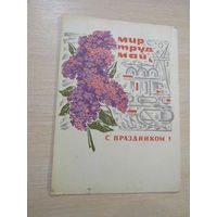 С праздником Мир Труд Май Механтьев 1968