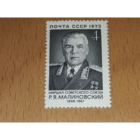 СССР 1973 Маршал Малиновский. Чистая марка