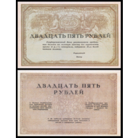 [КОПИЯ] 25 рублей 1917г.