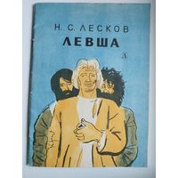 Н.С. Лесков. Левша. Художник Т. Шишмарева