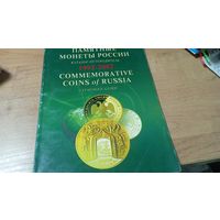 Каталог-путеводитель "Памятные монеты России" 1992-2002