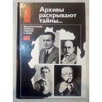 Архивы раскрывают тайны... Международные вопросы: события и люди. Сост. Н.В. Попов