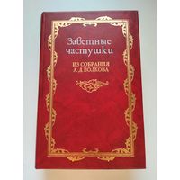 Заветные частушки из собрания А.Д. Волкова. В двух томах: Том 1: Эротические частушки.