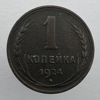 1 коп. 1924 г.