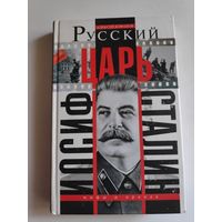 А. Н. Кофанов.  Русский царь Иосиф Сталин.