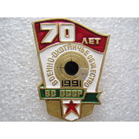 Военно-охотничье общество ВС СССР 70 лет.