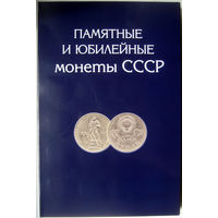 "Памятные и юбилейные монеты СССР". Альбом для монет