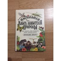 Винсон Браун. Настольная книга любителя природы. Как сделать мир природы своей лабораторией.