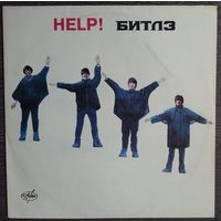 LP Beatles - Help! / Битлз - Помоги! (1992)