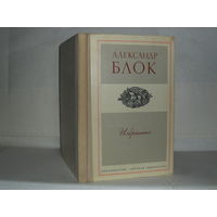 Блок А.А. Избранное. Стихотворения и поэмы. Серия: Школьная библиотека.