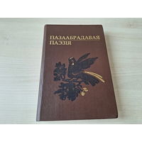 Пазаабрадавая паэзія - песні пра каханне, сямейна-бытавыя, сацыяльна-бытавыя, балады, прыпеўкі, казацкія і салдацкія песні, сімволіка песень пра каханне, семантыка і паэтыка сямейнай лірыкі і інш,