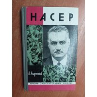 Анатолий Агарышев "Насер" из серии "Жизнь замечательных людей. ЖЗЛ"