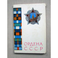 С002 Набор открыток Ордена СССР 2-й выпуск 15 Открыток Полный набор СССР Москва Планета 1974