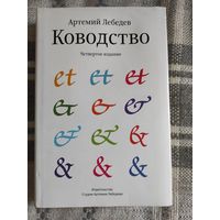 А.Лебедев "Ководство" (4-е издание)