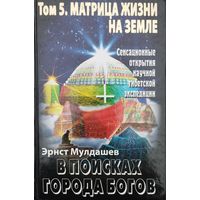 Эрнст Мулдашев "В поисках Города Богов. Матрица жизни на Земле" 5 том