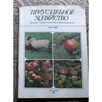 Приусадебное хозяйство 1987 номер 3