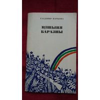 Уладзімір Карызна - Цішыня баразны: вершы і паэма