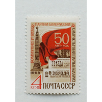 50-летие компартии Белоруссии СССР 1968 год (3702) серия из 1 марки **