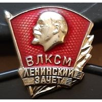 ВЛКСМ. Ленинский зачет. Анк-4