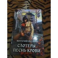 Виталий Обедин. Слотеры. Песнь крови. Серия: Фантастический боевик.