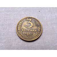 3-3-625 СССР 3 Копейки 1957