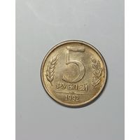 5 рублей 1992 ммд Россия.